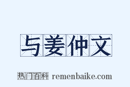 与姜仲文是什么意思的图片